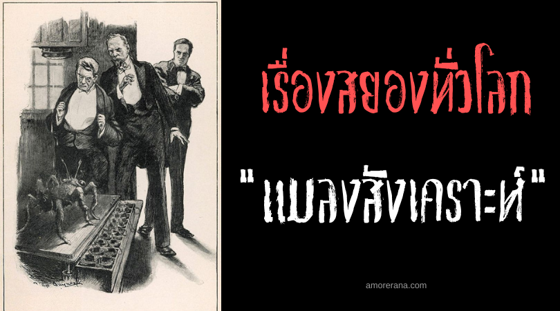 แมลงสังเคราะห์ (Acarus electricus) เรื่องราวการทดลองสุดอื้อฉาว ประเทศอังกฤษ