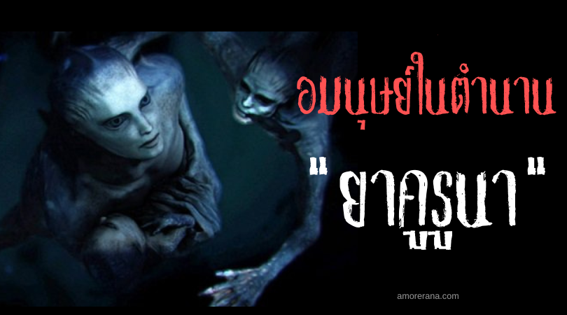 ยาคูรูนา (Yacuruna) มนุษย์น้ำ ประเทศเปรู