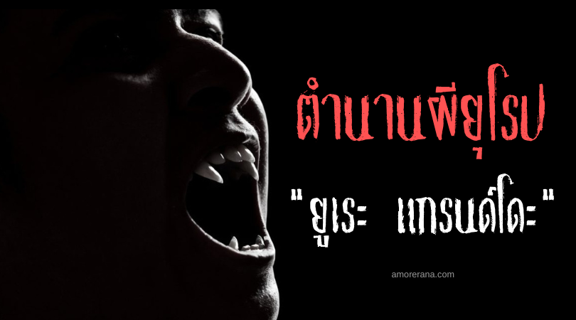 ยูเระ แกรนด์โดะ (Jure Grando) แวมไพร์ตนแรกของประเทศโครเอเชีย