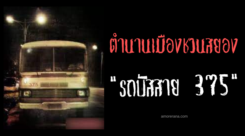 รถบัสสาย 375 (Bus 375) ตำนานเมืองชวนสยองของประเทศจีน