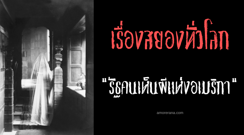 รัฐเท็กซัส ครองแชมป์ [คน-เห็น-ผี] มากที่สุดของประเทศสหรัฐอเมริกา