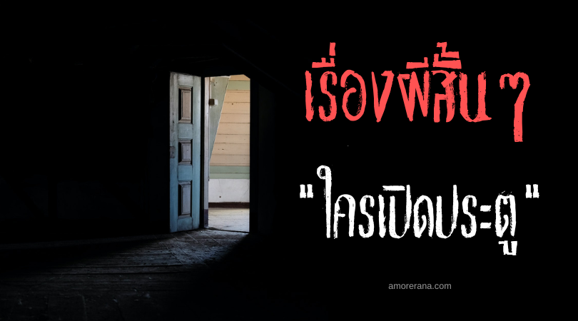 เรื่องผีสั้น ๆ “ใครเปิดประตู”