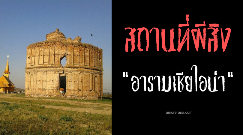 เรื่องราวอาถรรพ์ ณ อารามเชียไอน่า (Chiajna Monastery) ประเทศโรมาเนีย
