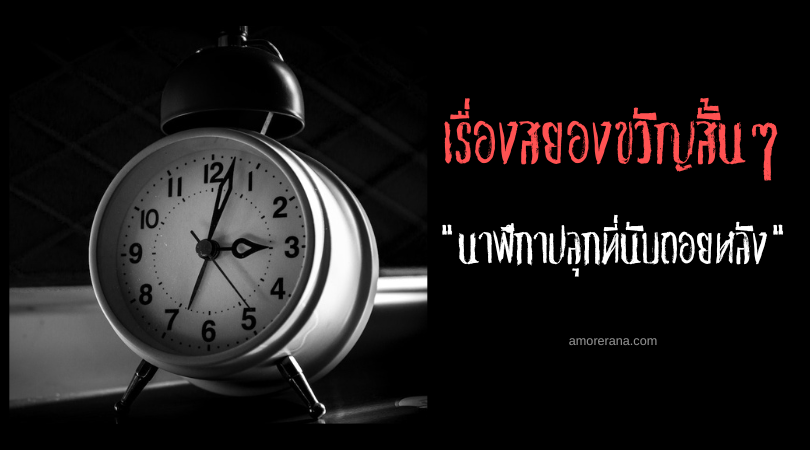 เรื่องสยองขวัญสั้น ๆ “นาฬิกาปลุกที่นับถอยหลัง”