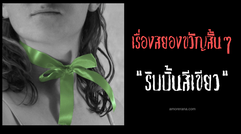 เรื่องสยองขวัญสั้น ๆ “ริบบิ้นสีเขียว”
