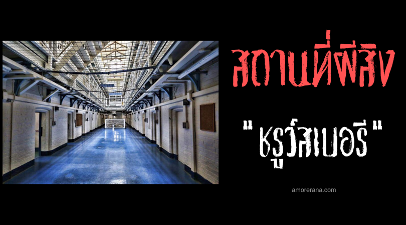 เรือนจำผีสิงชรูว์สเบอรี (Shrewsbury Prison) ประเทศอังกฤษ