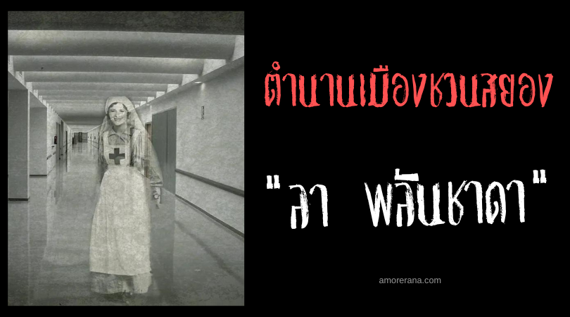 ลา พลันชาดา (La Planchada) ผีนางพยาบาลดูแลคน ตำนานเมืองประเทศเม็กซิโก