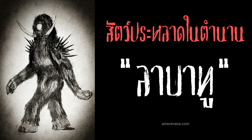 ลาบาทู (Labatut) สัตว์ประหลาดกินเด็ก แห่งประเทศบราซิล