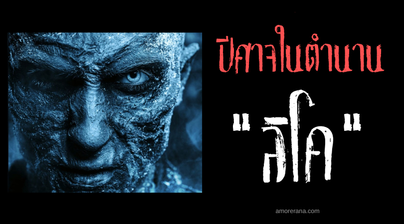 ลิโค (Likho) ปีศาจศูนย์รวมแห่งความโชคร้าย ประเทศรัสเซีย