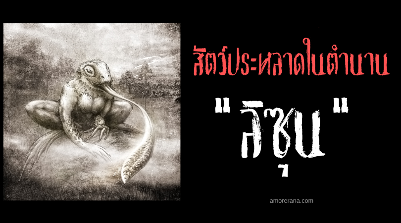 ลิซุน (Lizun) สัตว์ประหลาดจอมเลียเด็ก ประเทศเบลารุส