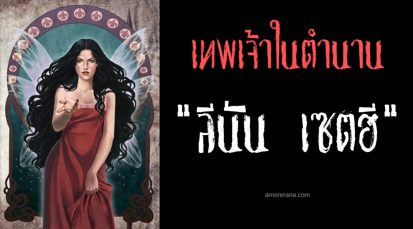 ลีนัน เซตฮี (Leanan Sidhe) นางฟ้าชั่วร้ายผู้นำพามรณาแห่งประเทศไอร์แลนด์