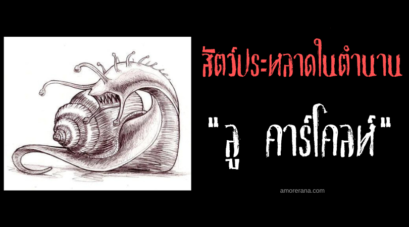 ลู คาร์โคลห์ (Lou Carcolh) หอยทากยักษ์กลืนกินนักล่าสมบัติ แห่งประเทศฝรั่งเศส