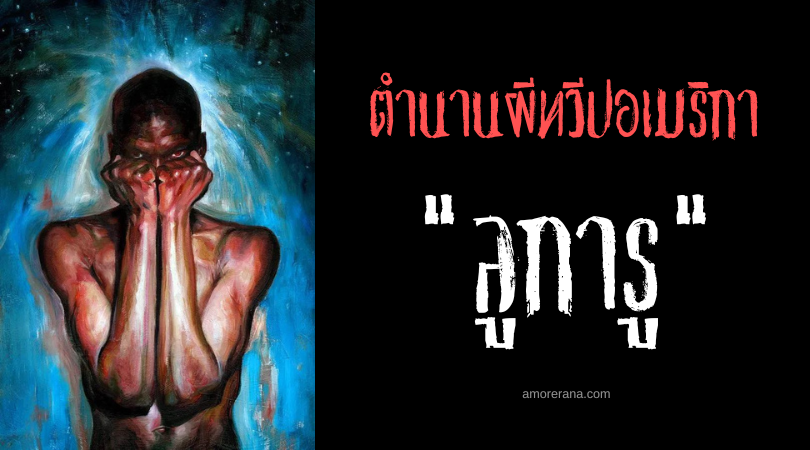 ลูการู (Loogaroo) ผีดิบดูดเลือดข้ารับใช้ซาตาน แห่งทะเลแคริบเบียน