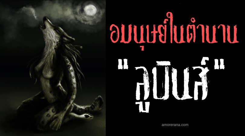 ลูบินส์ (Lubins) มนุษย์หมาป่าหญิงขี้อาย ประเทศฝรั่งเศส