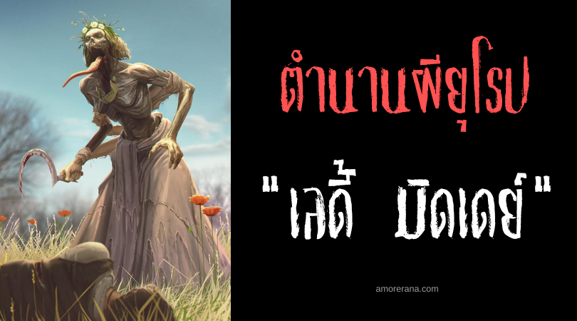 เลดี้ มิดเดย์ (Lady Midday) วิญญาณล่าสังหารตัดหัวคนขยันยามเที่ยงวัน ตำนานสลาฟ
