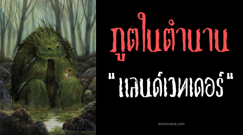 แลนด์เวทเดอร์ (Landvættir) วิญญาณผู้พิทักษ์แห่งพื้นแผ่นดิน ประเทศไอร์แลนด์
