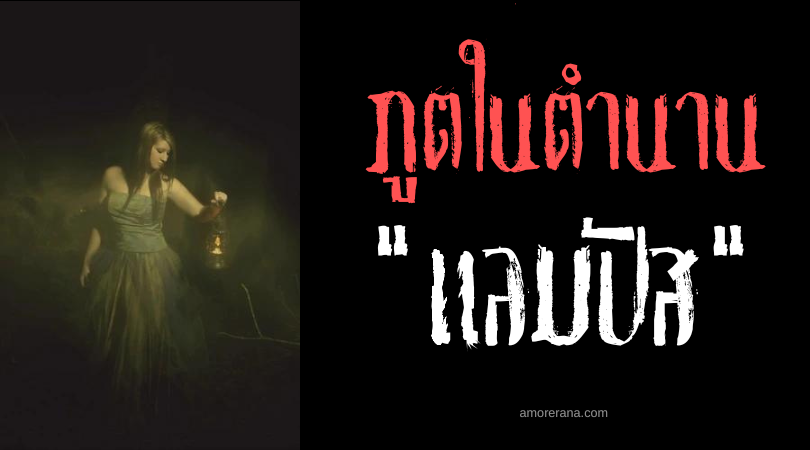 แลมปัส (Lampades) นางไม้แห่งยมโลก ตำนานเทพเจ้ากรีก