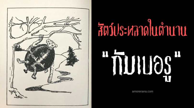 กัมเบอรู (Gumberoo) หมีกลมระเบิดร่าง สัตว์ประหลาดในตำนาน ประเทศสหรัฐอเมริกา