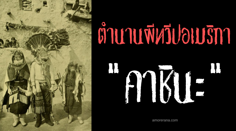 คาชินะ (Kachina) วิญญาณอมตะ ทวีปอเมริกาเหนือ