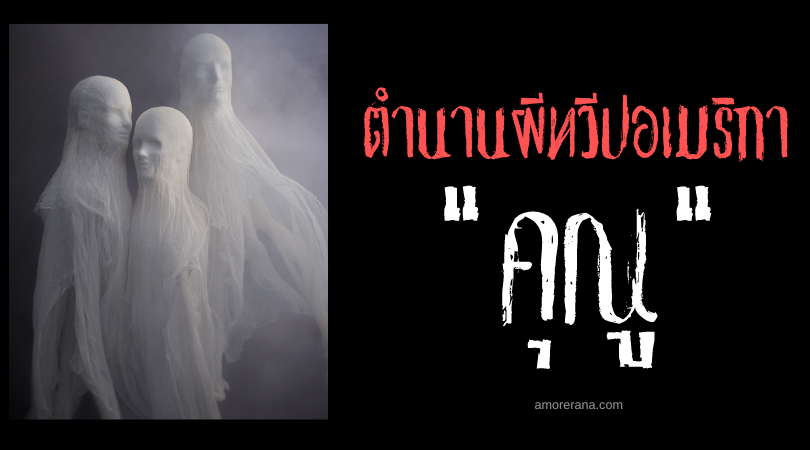 คุณู (Kunu) วิญญาณล้างแค้นชั่วโคตร ทวีปอเมริกาใต้