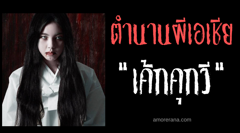 เค้กคุกวี (Gaekgwi) วิญญาณพเนจร ประเทศเกาหลี