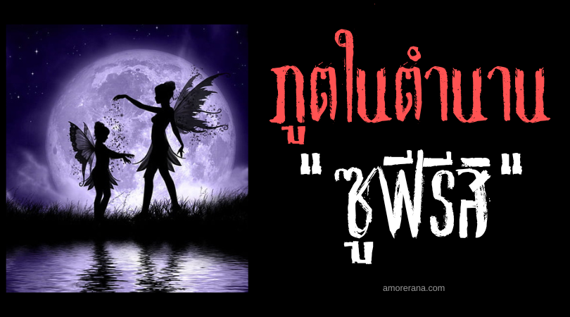 ซูฟีรีสิ (Su Perisi) นางไม้น้ำชั่วร้าย ประเทศตุรกี
