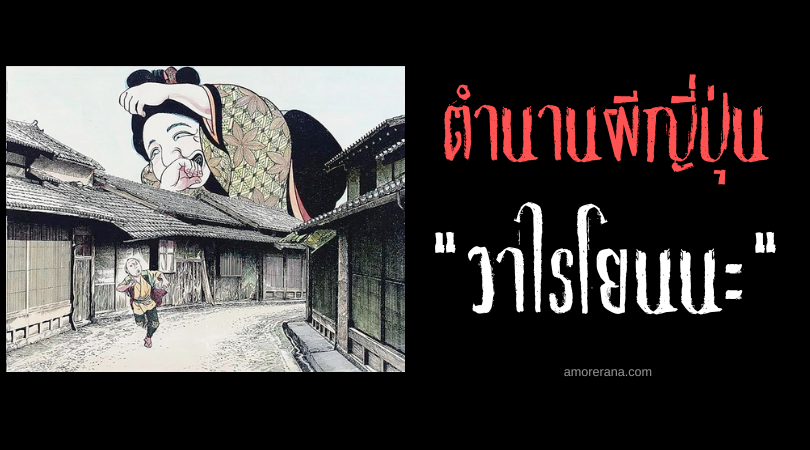 ตำนานผีญี่ปุ่น วาไรโยนนะ (Warai onna) หญิงหัวเราะสังหาร