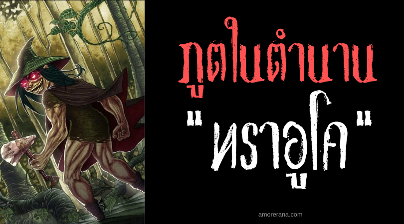 ทราอูโค (Trauco) ภูตไร้เท้าจอมเสกเสน่ห์ ทวีปอเมริกาใต้