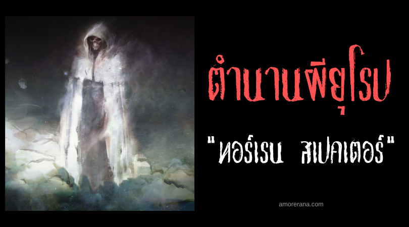 ทอร์เรน สเปคเตอร์ (Torrent Spectre) ปีศาจบงการสายน้ำสุดอันตราย ประเทศเวลส์