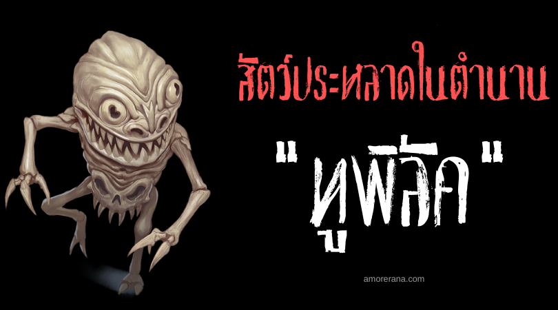 ทูพิลัค (Tupilaq) สัตว์ประหลาดแห่งความทุกข์ทรมาน ตำนานของชาวเอสกิโม