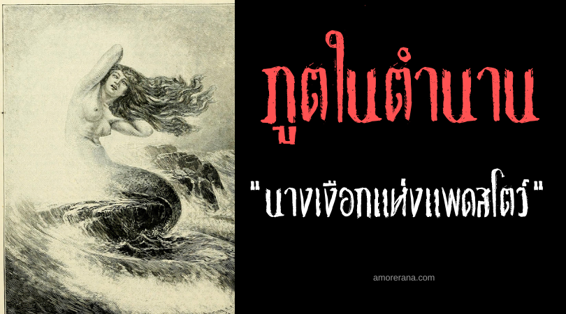 นางเงือกแห่งแพดสโตว์ (Mermaid of Padstow) ประเทศอังกฤษ
