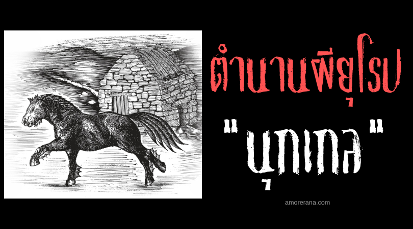 นุกเกล (Njuggel) ม้าเปลวเพลิงแห่งทะเลสาบ ประเทศสกอตแลนด์