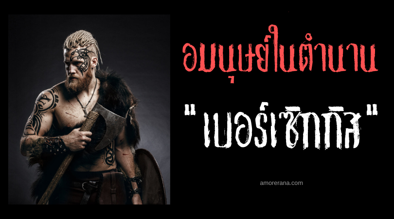 เบอร์เซิกกิส (Berserkir) นักรบคลั่ง ตำนานยุโรปเหนือ