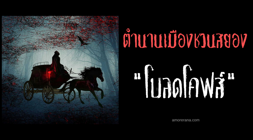 โบลดโคฟส์ (Bloedkoets) รถม้าล่าเลือด ตำนานเมืองชวนสยองของประเทศดัตช์