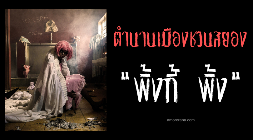 พิ้งกี้ พิ้ง (Pinky Pink) อมนุษย์ผิวชมพูจอมสังหารเด็ก ตำนานเมืองชวนสยองทวีปแอฟริกา