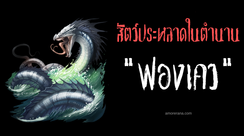 ฟองเคว (Funkwe) งูยักษ์เจ้าแห่งสายน้ำ ประเทศแซมเบีย