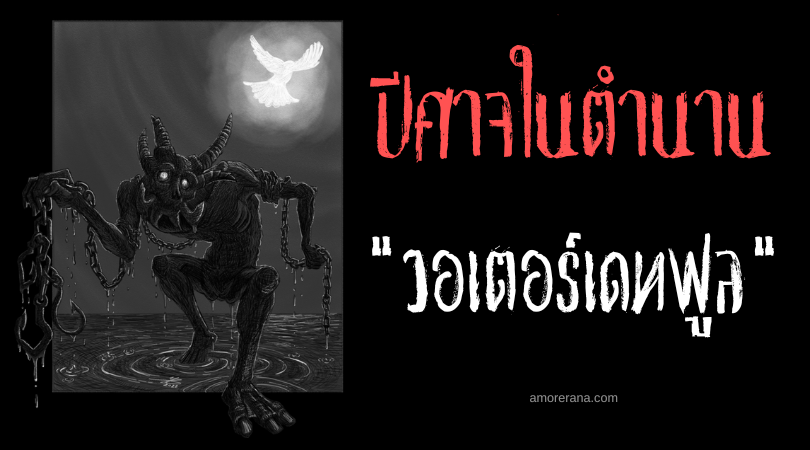 วอเตอร์เดทฟูล (waterduivel) ปีศาจน้ำแห่งประเทศเบลเยียม