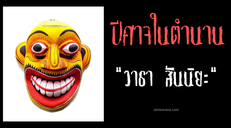 วาธา สันนิยะ (Vatha Sanniya) ปีศาจแห่งโรคไขข้อและท้องอืด ประเทศศรีลังกา