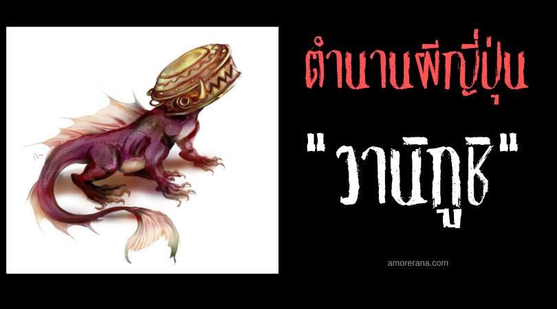 วานิกูชิ (Waniguchi) ภูตผีระฆังปากจระเข้ แห่งประเทศญี่ปุ่น