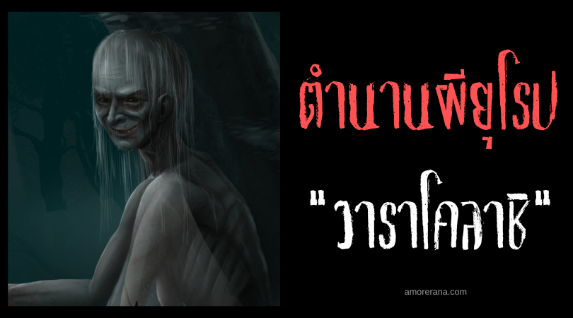 วาราโคลาชิ (Varacolaci) แวมไพร์สายพันธุ์สุดอันตรายของโลก แห่งประเทศโรมาเนีย