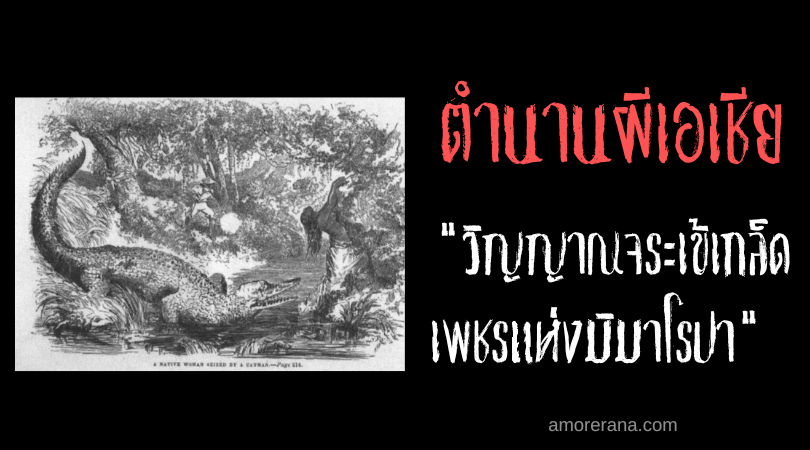 วิญญาณจระเข้เกล็ดเพชรแห่งมิมาโรปา (Crocodile spirit of Mimaropa) ประเทศฟิลิปปินส์