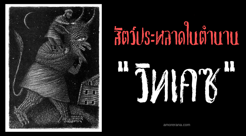 วิทเคซ (Witkəś) สัตว์ประหลาดขนดกแห่งแม่น้ำ ประเทศรัสเซีย