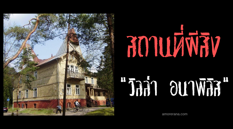 วิลล่า อนาพิลิส (Villa Anapilis) รีสอร์ตขังผี ประเทศลิทัวเนีย