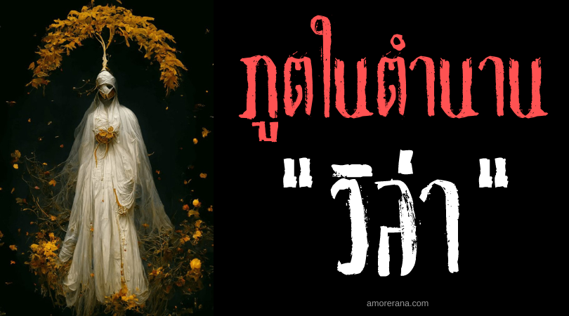 วิล่า (Vila) นางฟ้าผมทองชุดขาว ในตำนานของชาวสลาฟ