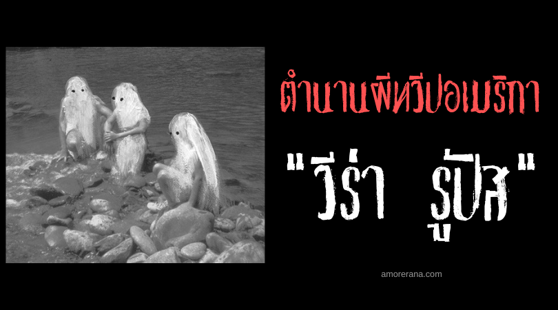 วีร่า รูปัส (Vira Roupas) ฝันร้ายของผู้หญิงซักผ้า ประเทศบราซิล