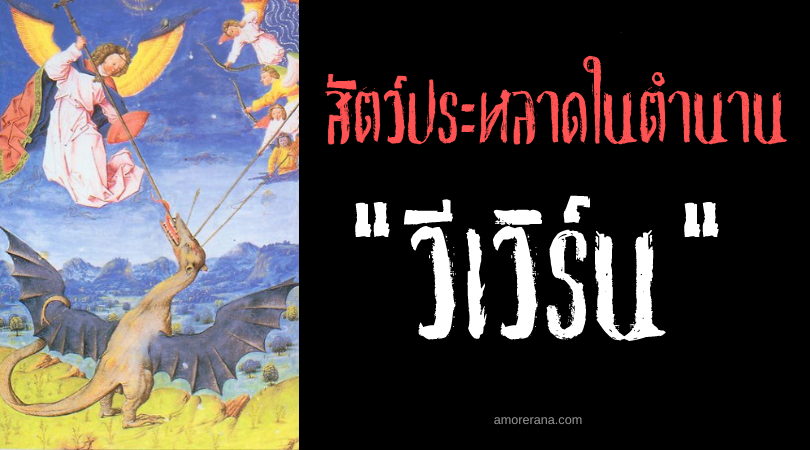 วีเวิร์น (Vouivre) มังกรบินจอมก้าวร้าว แห่งประเทศฝรั่งเศส