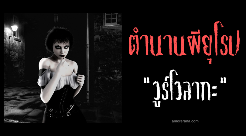 วูร์โวลากะ (Wurwolaka) แวมไพร์ฉีกร่างดื่มเลือด ประเทศแอลเบเนีย