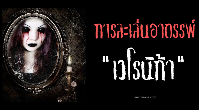 เวโรนิก้า (Veronica) การละเล่นอาถรรพ์ของประเทศเม็กซิโก