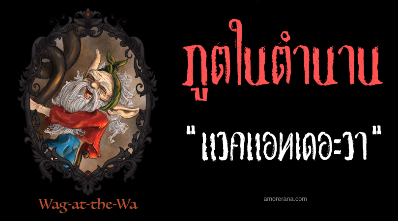 แวคแอทเดอะวา (Wag-at-the-wa) ภูตแกว่งโซ่ต้มน้ำ ประเทศสกอตแลนด์