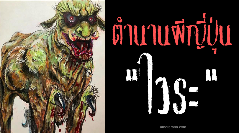 ไวระ (Waira) ภูตผีพิทักษ์ศาลเจ้าจากคนชั่วช้า แห่งประเทศญี่ปุ่น